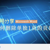Word中如何删除单独1页的页码