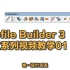 Profile Builder 3 官方中文系列视频教学 第一期IPB3系统教学，SU建模必备的插件，赶快跟着丢丢学起来
