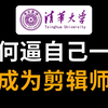 【PR教程】88集（全）从零开始学视频剪辑，2025新手入门实用版