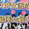 KPOP女团成员最捧vs最火