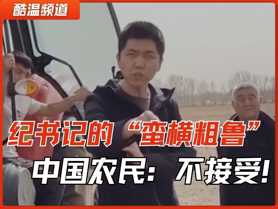 中国农民面前 请收起你的“蛮横粗鲁” 内蒙古开鲁县阻拦农民春耕 承包地涨价200元/亩
