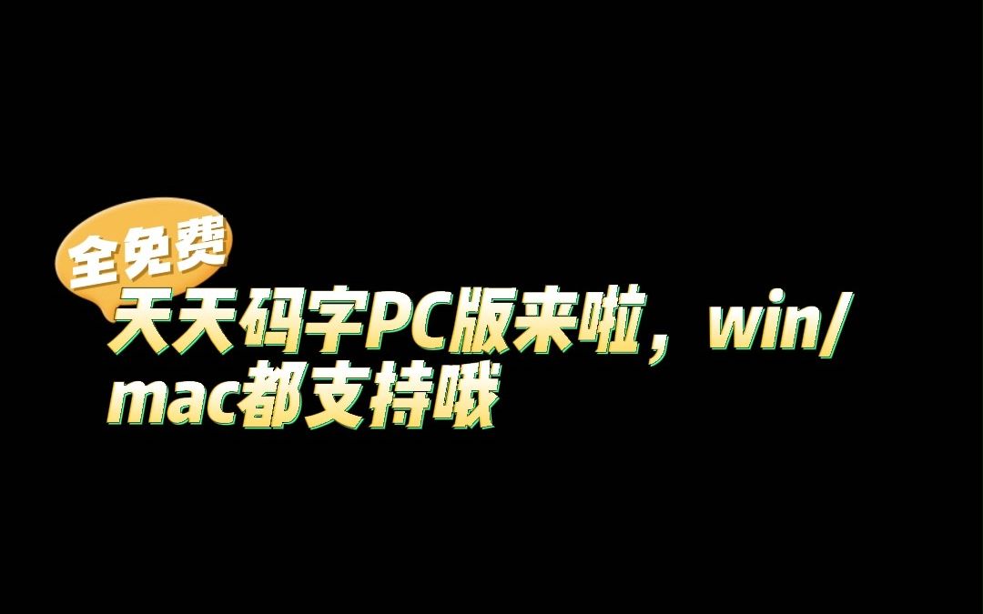 免费好用的码字桌面版来咯,win/mac都支持哦,欢迎试用