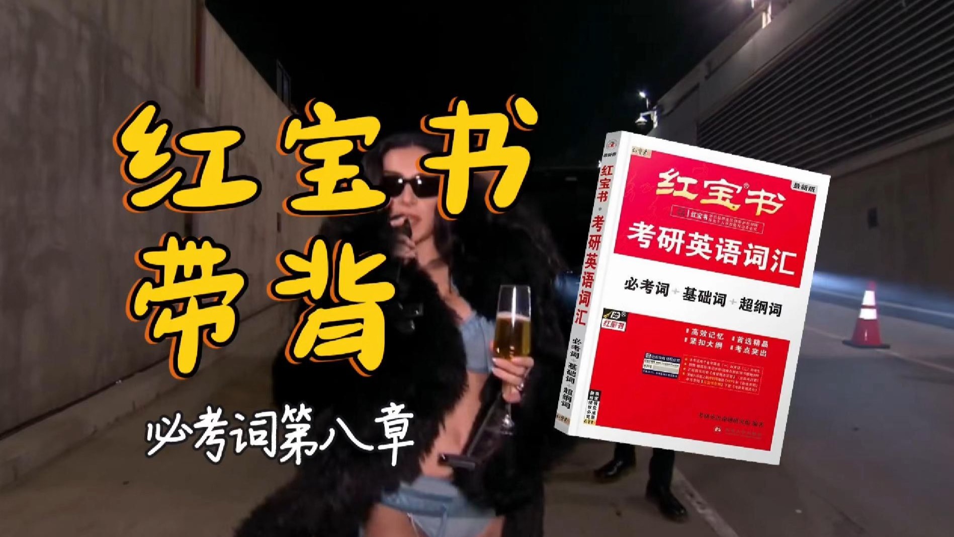 官方授权｜26考研英语《红宝书》带背｜必考词08｜所以你带我去哪里还是你根本就不知道