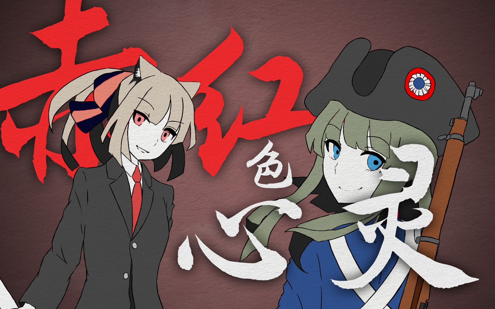 【心华x乐正绫】【hoi4英式和平】赤红色心灵