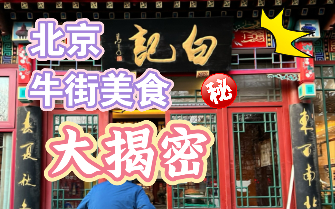 探秘老北京牛街：白记的传统与美味！