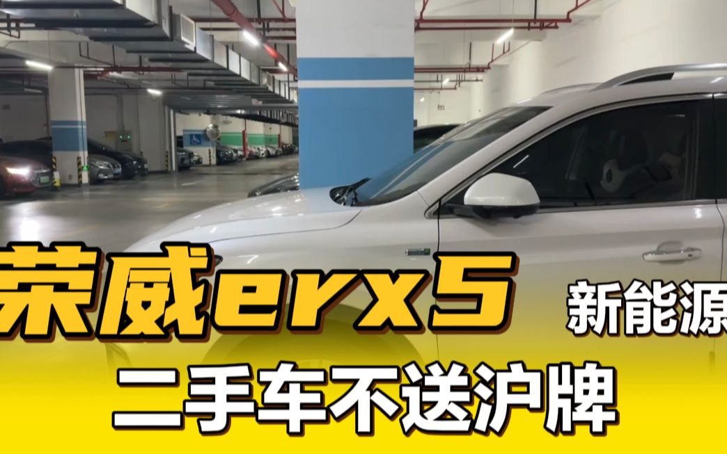 2017年荣威eRX5新车20多万，二手车不送上海牌，价格一落千丈