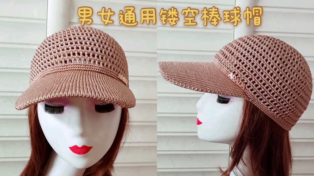 [第136期]男女通用镂空棒球帽教程二，喜欢的赶紧动手织一顶吧，送家人，送朋友妥妥的