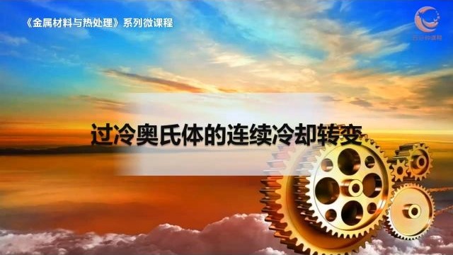 9过冷奥氏体的连续冷却转变