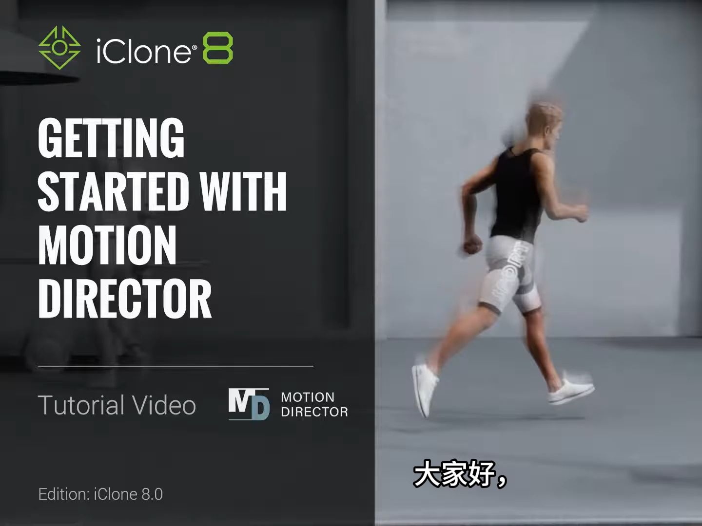 如何在几秒钟内自定义 3D 动画：Motion Director 入门 |iClone 8 教程