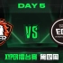 Xyper擂台赛 第四周Day5 NTER vs EDG