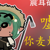 第一集 《我的麦很炸么.JPG