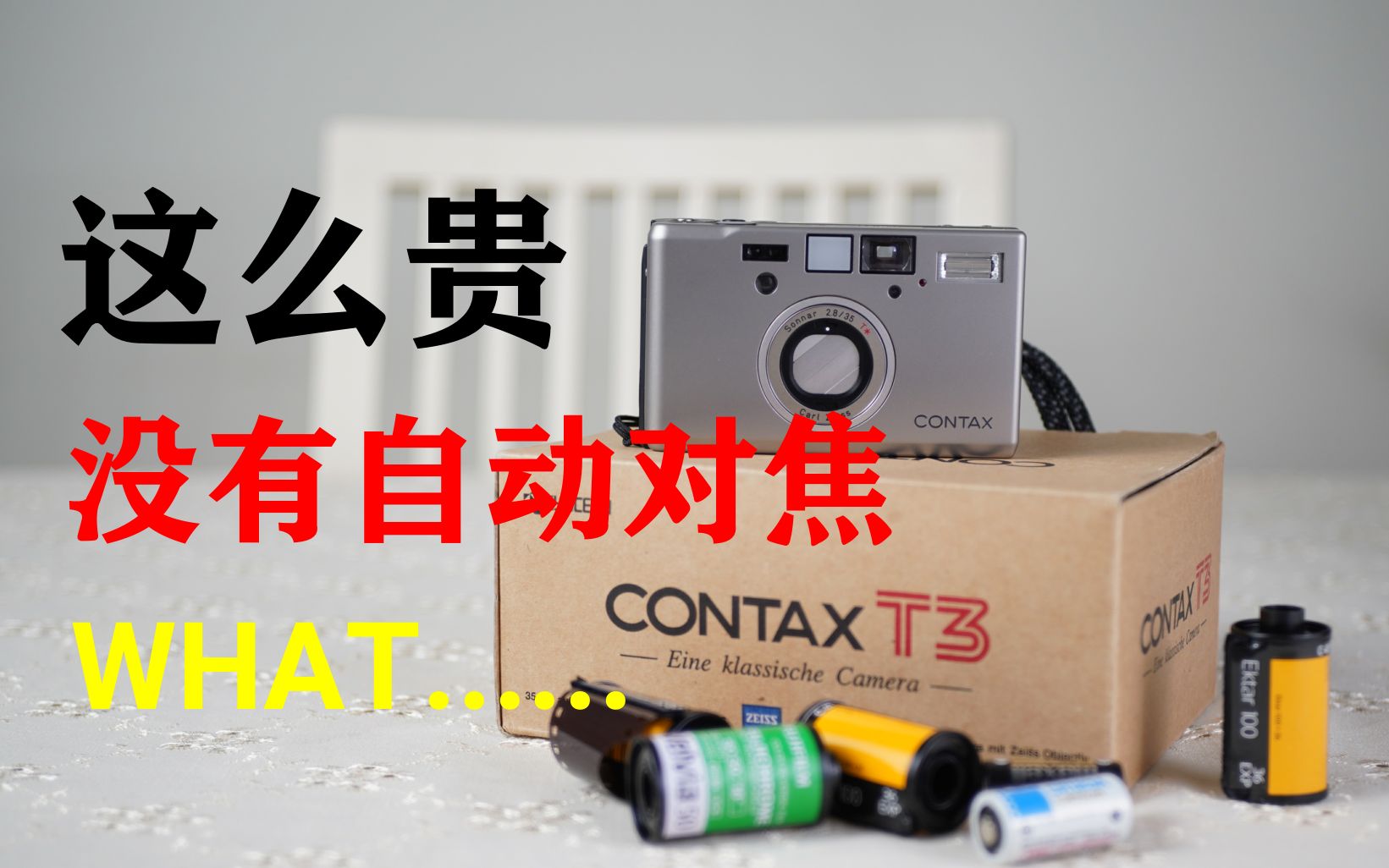 Contax T3没有自动对焦功能，啊？