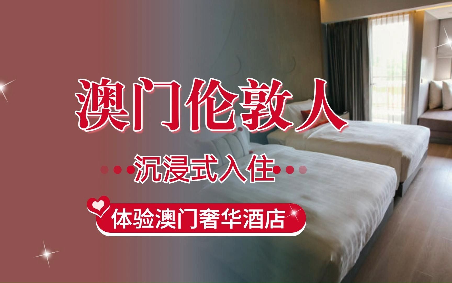 体验澳门奢华酒店，沉浸式入住澳门伦敦人