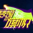 【SNH48】【沈阳巡演】TeamX《梦想的旗帜》第二十一场 MC+Unit CUT（20170329）