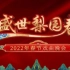 “盛世梨园春”·2022年春节戏曲晚会
