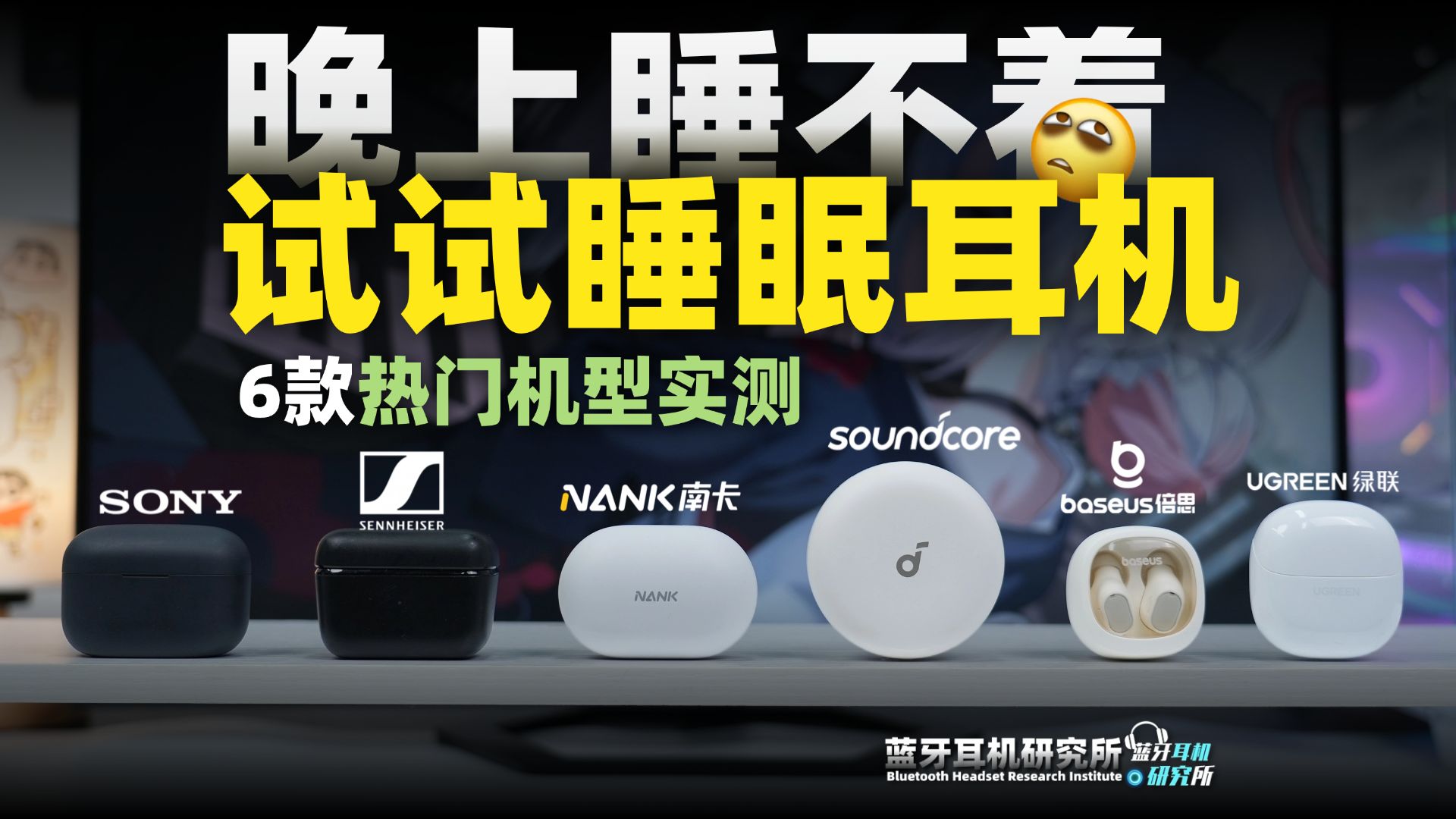 【26年睡眠耳机实测】测了六款睡眠降噪蓝牙耳机，哪款真的能让我们快速入睡呢？asmr耳机测评，高性价比睡眠耳机选购指南