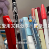 无广！高中生爱用文具分享🖇️📝亲测好用