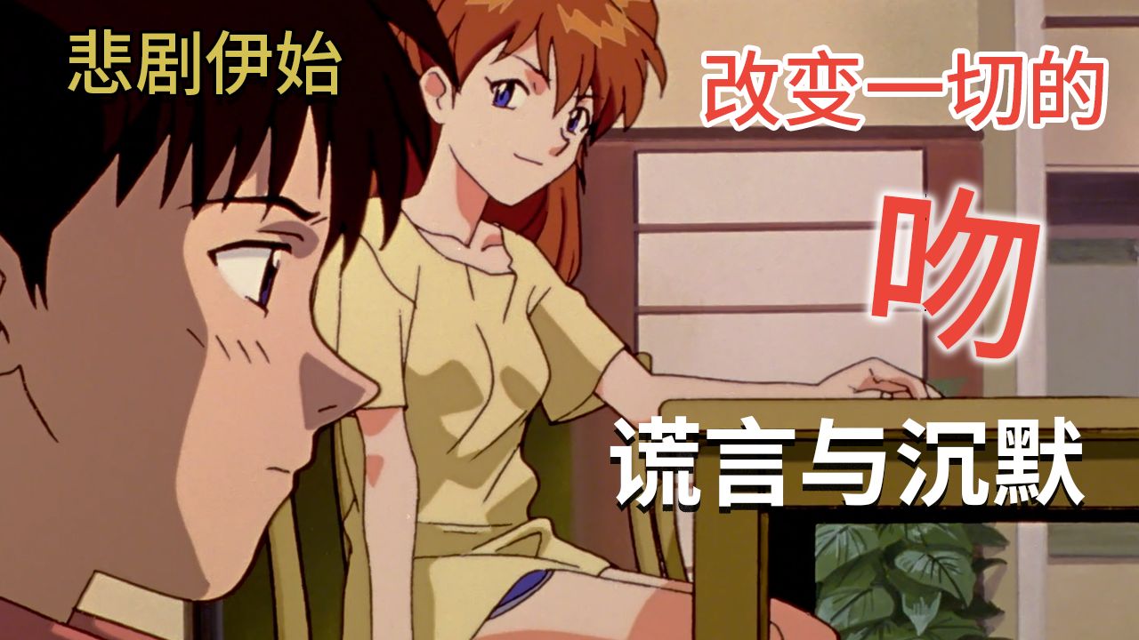 【飞鸟】明日香为何吻真嗣？为何拒绝告白？二人矛盾的开始【EVA解说】