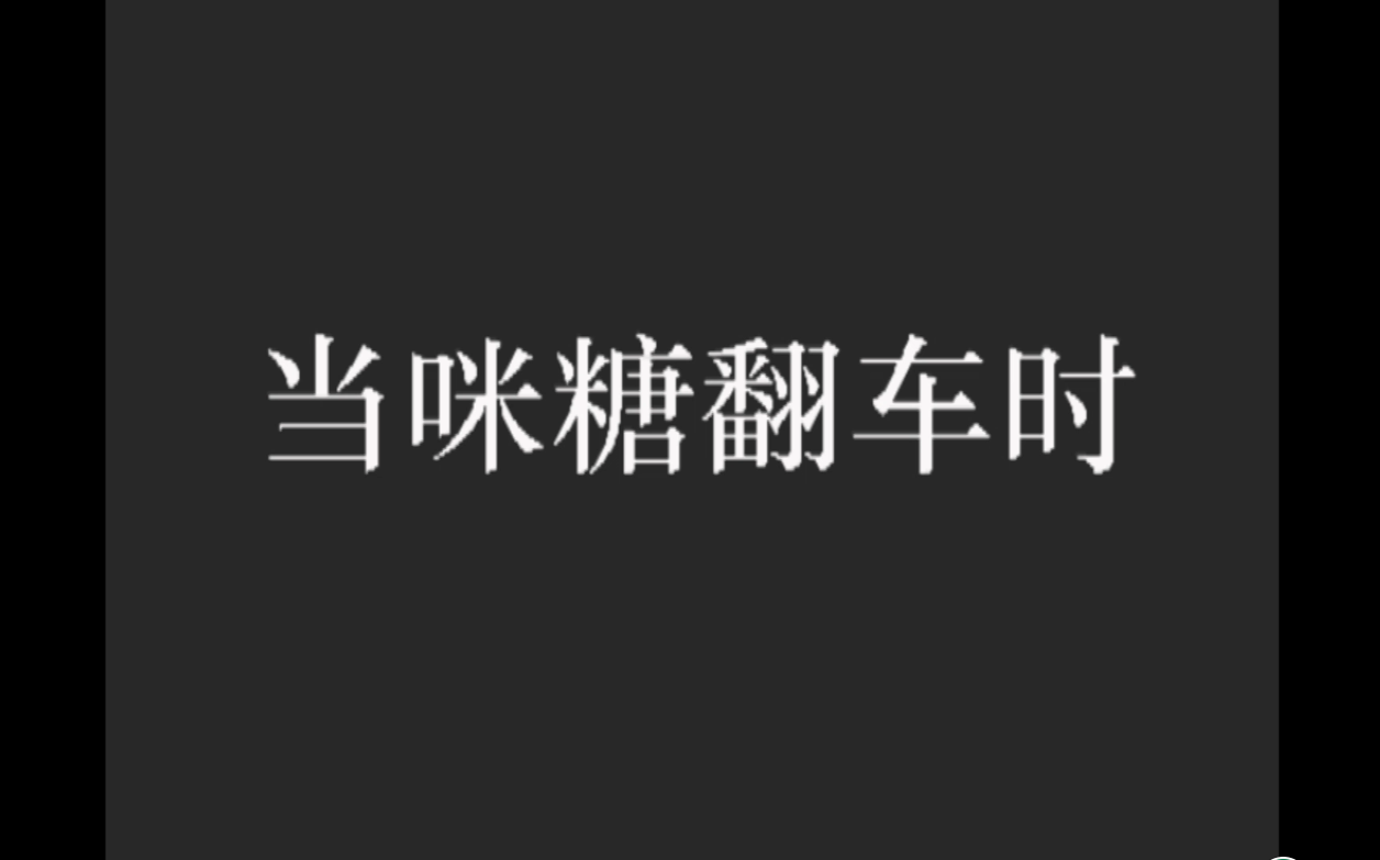 李紫婷 粉丝咪糖 在线翻车 这就是世上最遥远的距离吧 专业哔哩哔哩 (゜゜)つロ 干杯~bilibili