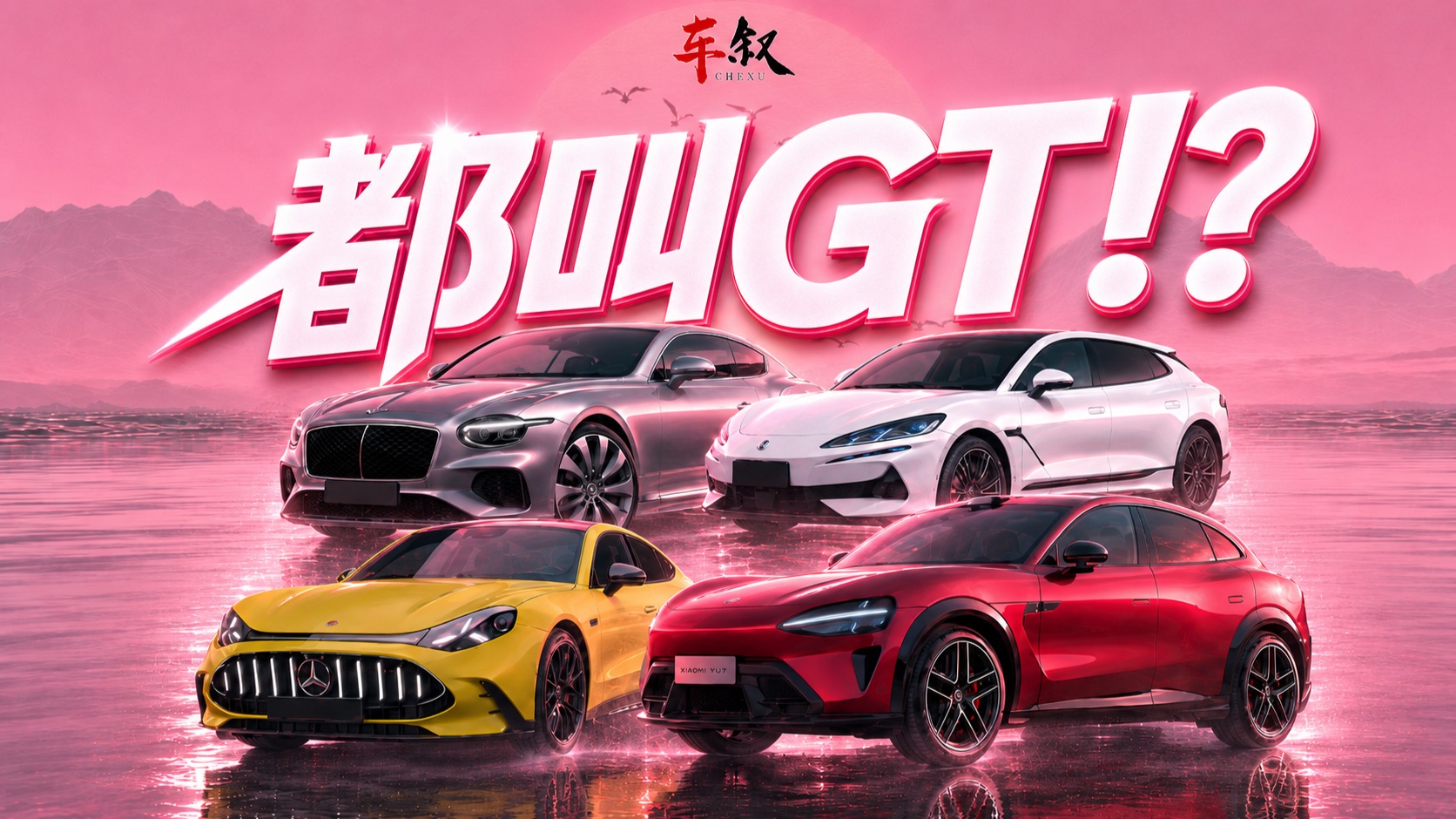 啥车都敢叫GT？！什么才是真GT？本期节目为您解惑