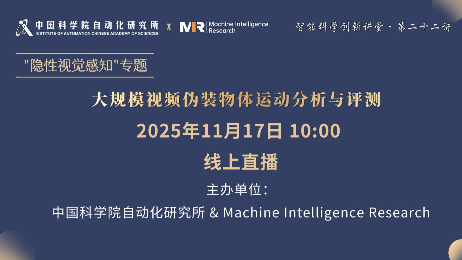 智能科学创新讲堂·隐性视觉感知第五期：大规模视频伪装物体运动分析与评测