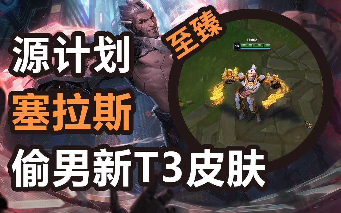 2021源计划新皮肤塞拉斯至臻解脱者一一lol第一视角皮肤效果预览