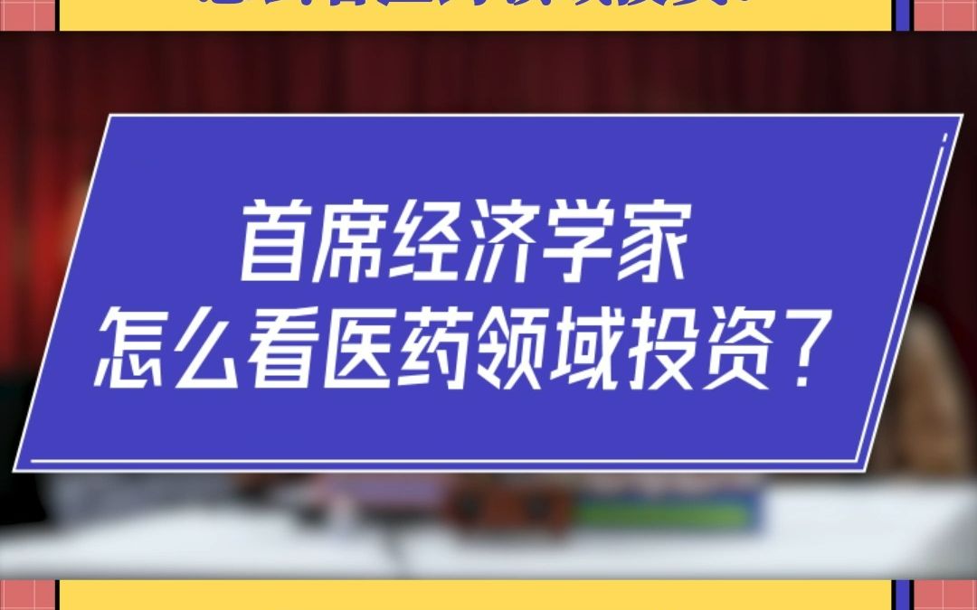 首席经济学家怎么看医药领域投资?