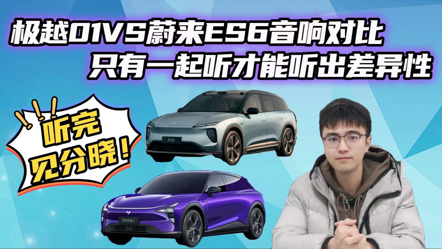 极越01VS蔚来ES6音响对比，二者很难选？听过才知道选谁！