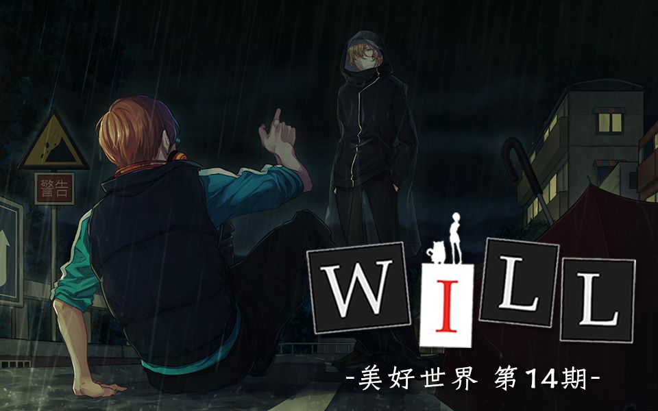 《will 美好世界》直播实况第14期