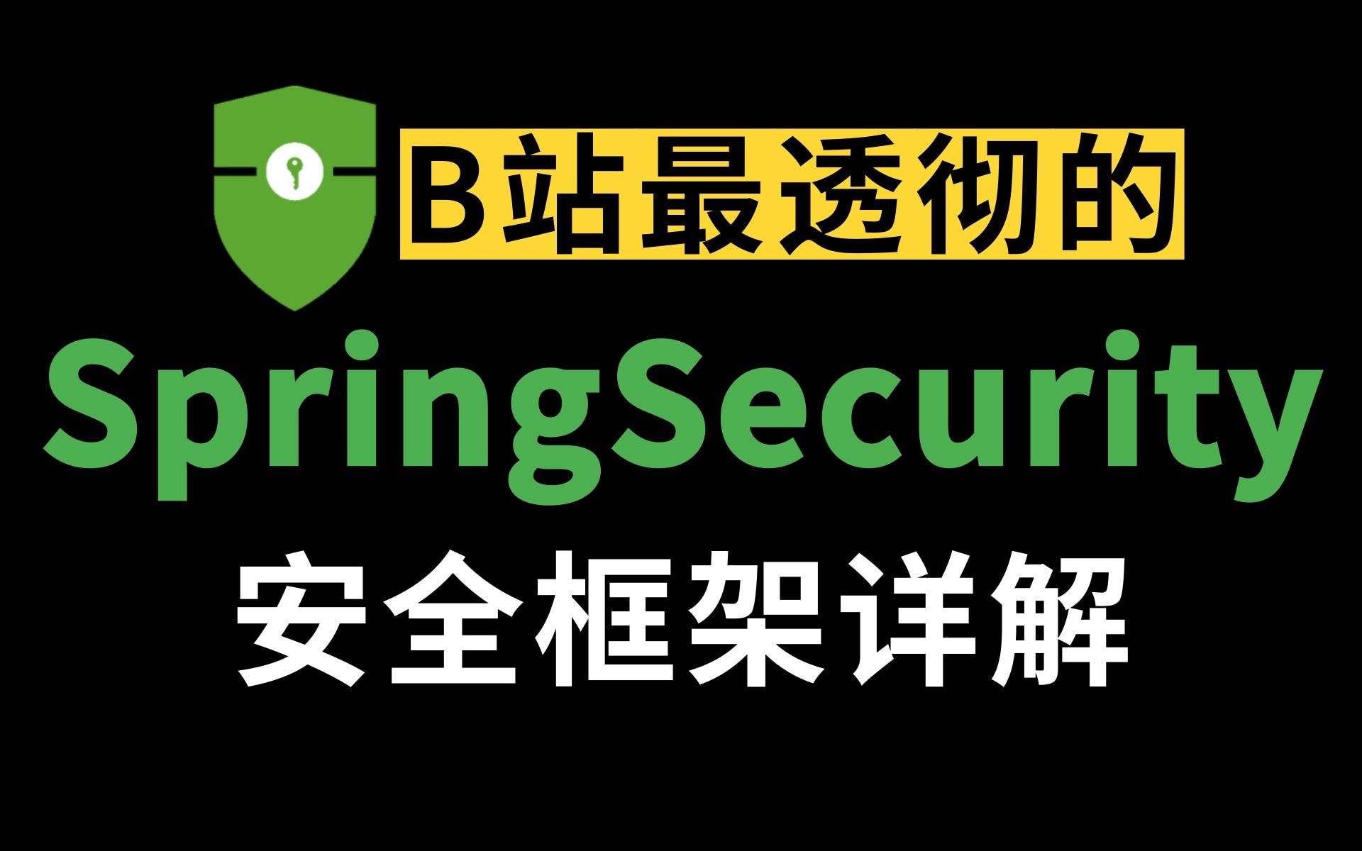B站讲的最透彻的SpringSecurity整合应用及OAuth2.0实战讲解，全网最热权限管理框架Spring Security核心工作原理分析，深度解读