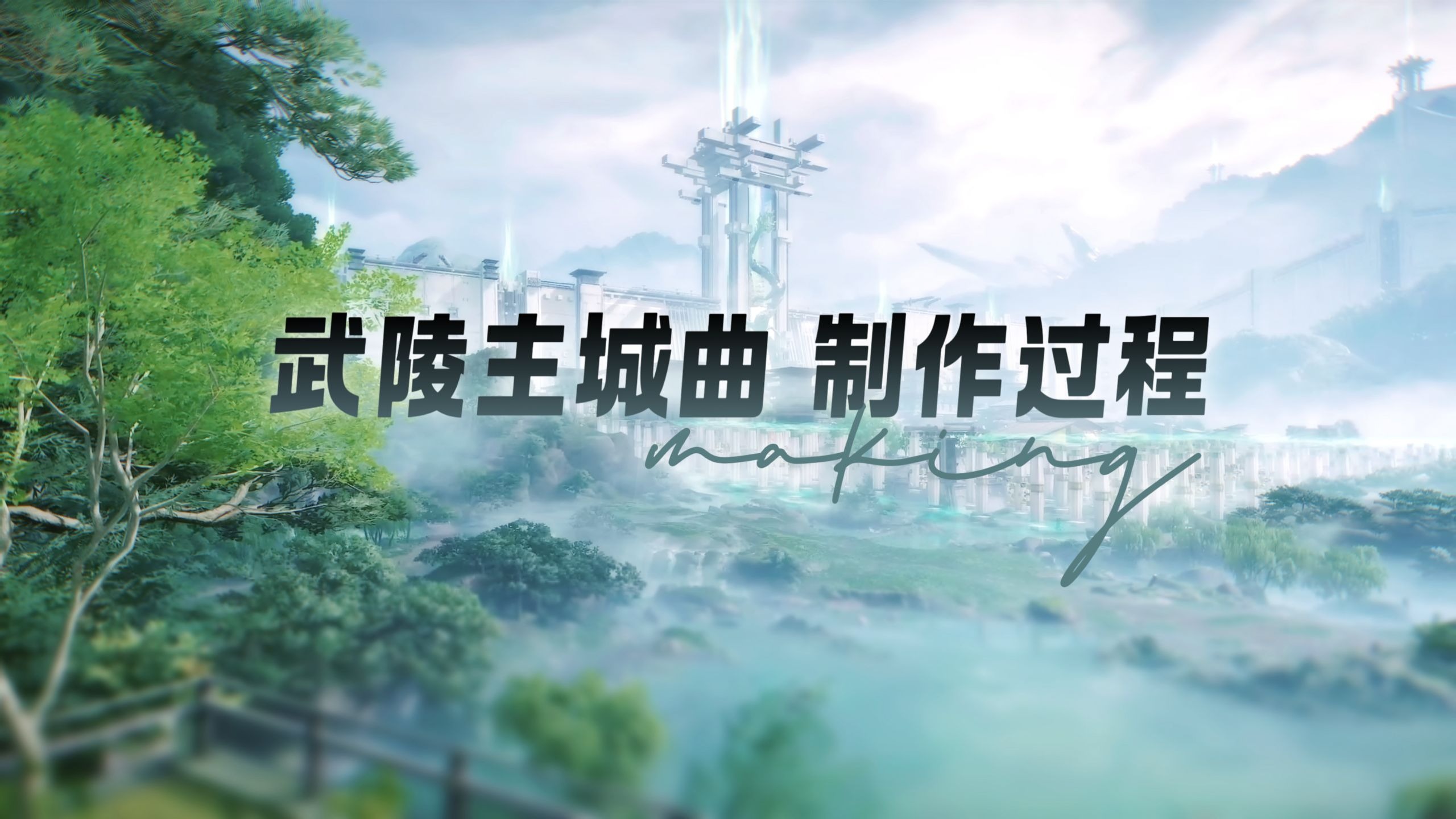 【终末地】武陵主城BGM制作过程