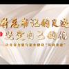 《沿着总书记的足迹，坚定自己的信仰》——全国第八届大学生讲思政课公开课参赛作品