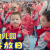 幼儿园开放日