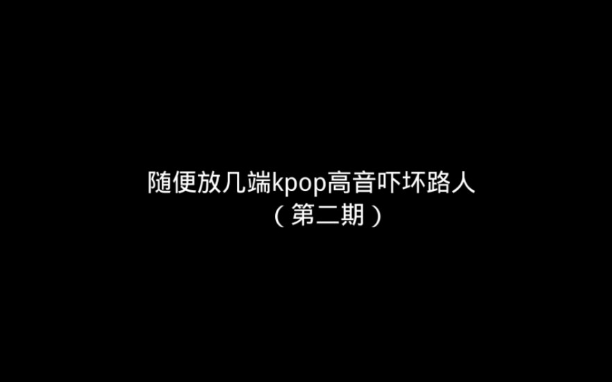 «大型Kpop高音现场»第二期