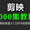 【剪映教程1000集】剪映手机版教学，零基础学剪辑新手入门专用版