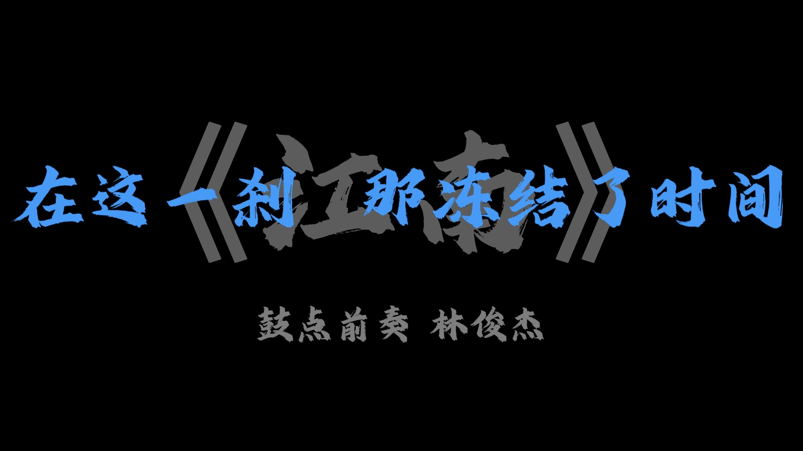 【相信爱一天抵过永远】鼓点前奏+完整版《江南》林俊杰