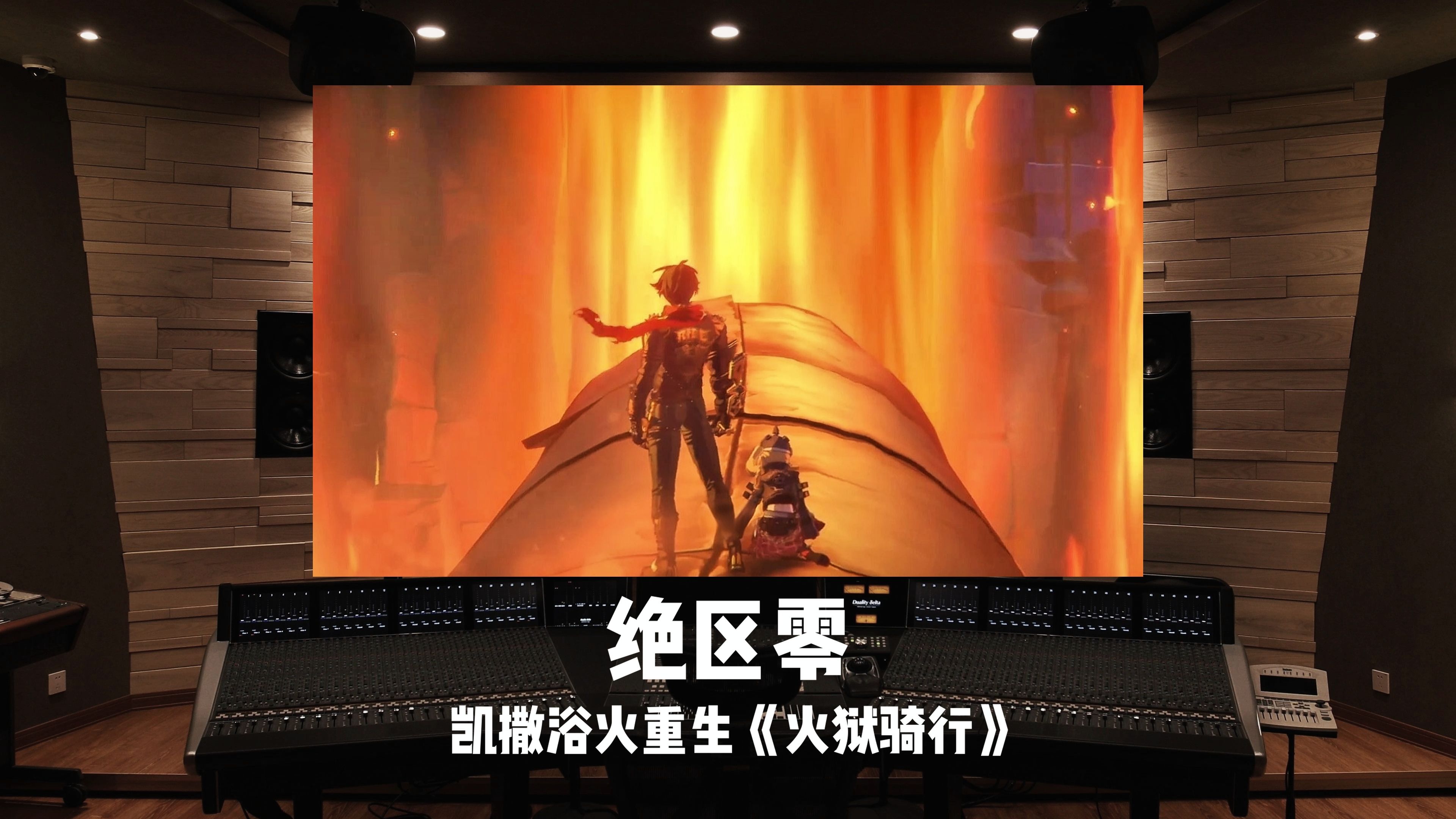 《绝区零》凯撒 浴火重生「火狱骑行」