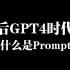 后GPT4时代：Prompt、Prompt工程师与Prompt的优化