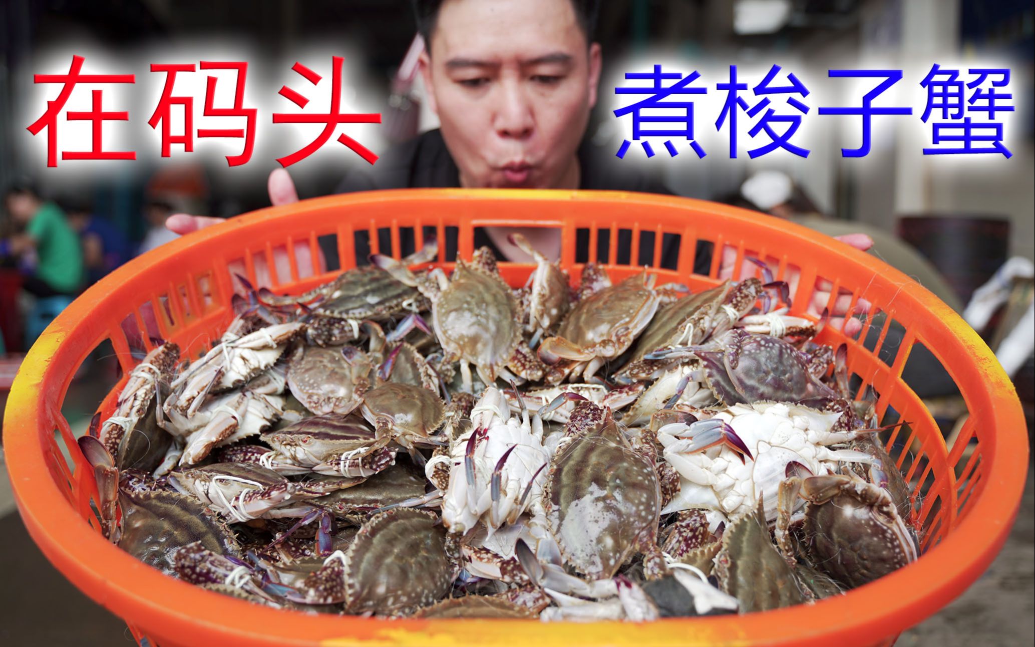 在世界三大渔港之一的码头，请小翔哥吃刚捕捞上来的梭子蟹，绝了