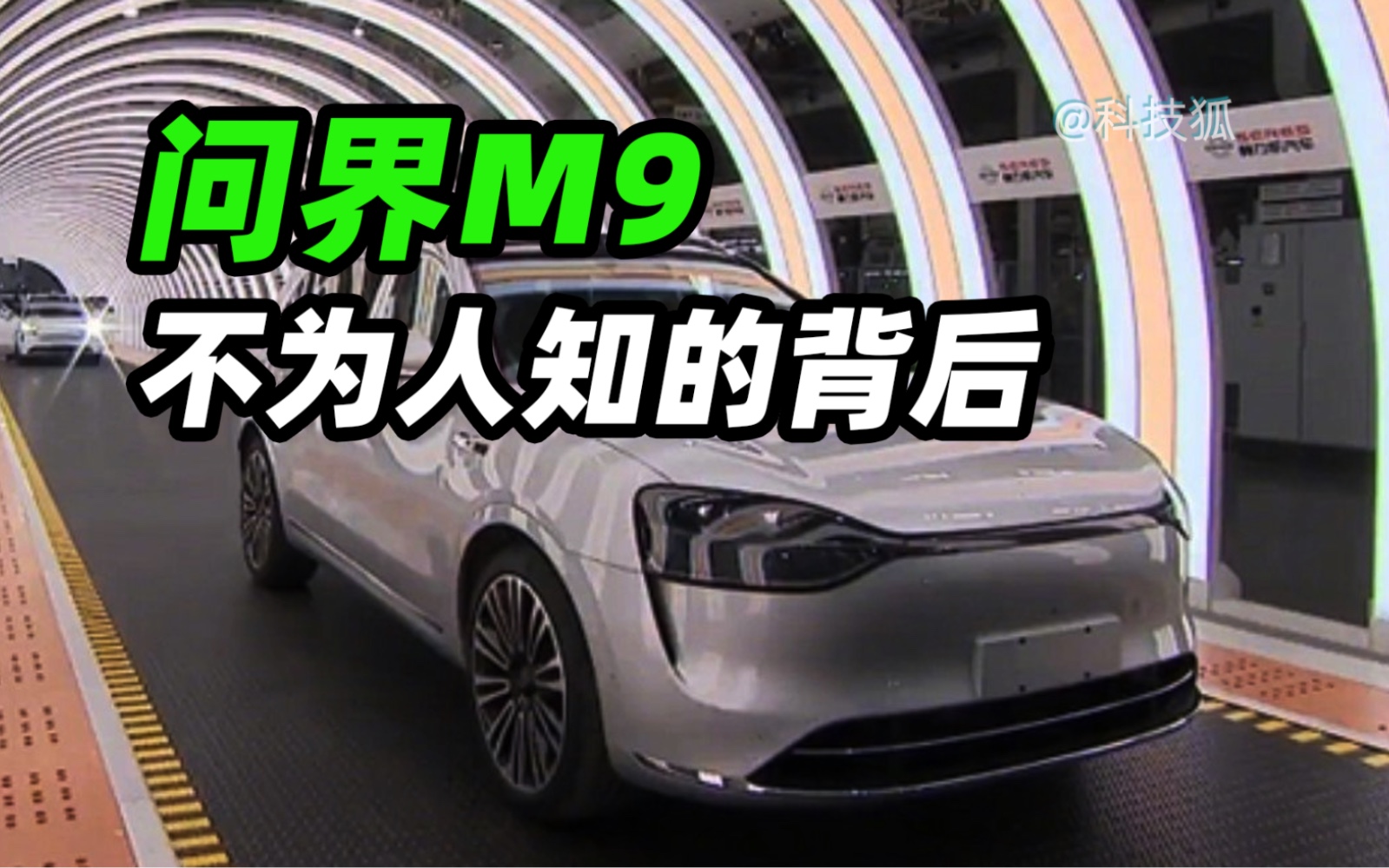 赛力斯凭什么造出“科技车皇”问界M9?哔哩哔哩bilibili