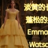 淡黄的长裙，蓬松的头发，艾玛沃特森!!!!