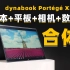 只有0.9KG！能代替平板+数位板的超极本？dynabook Portégé X30W-J上手体验