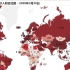 全球各国疫情累计确诊人数动态呈现