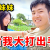 回村后的诱惑，小伙带妹妹去给二姑过生日，妹妹却对我大打出手
