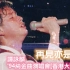 【谭咏麟】60FPS 再见亦是泪 (Live'94) [DVD_1080P·HD]
