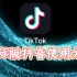国际版抖音【Tik Tok】使用方法