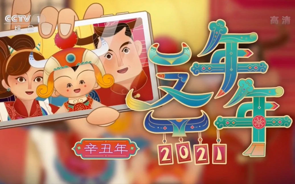 CCTV春节特别节目:2021年中央广播电视总台一年又一年 片头