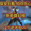 拌线无效，取消后摇，无畏契约新英雄幻棱2个逆天BUG_VALORANT