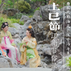上巳节｜中国人的女儿节为何把荠菜花戴在头上？三月三不止广西放假，原来有这么多浪漫仪式感