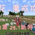 【麦花◆解说】11魔戒MOD29.1新特性介绍-我的世界Minecraft